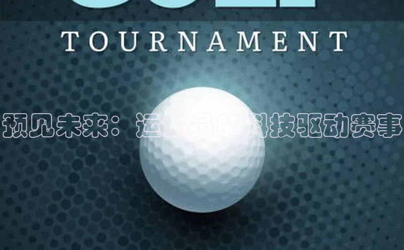 预见未来：运动员的科技驱动赛事