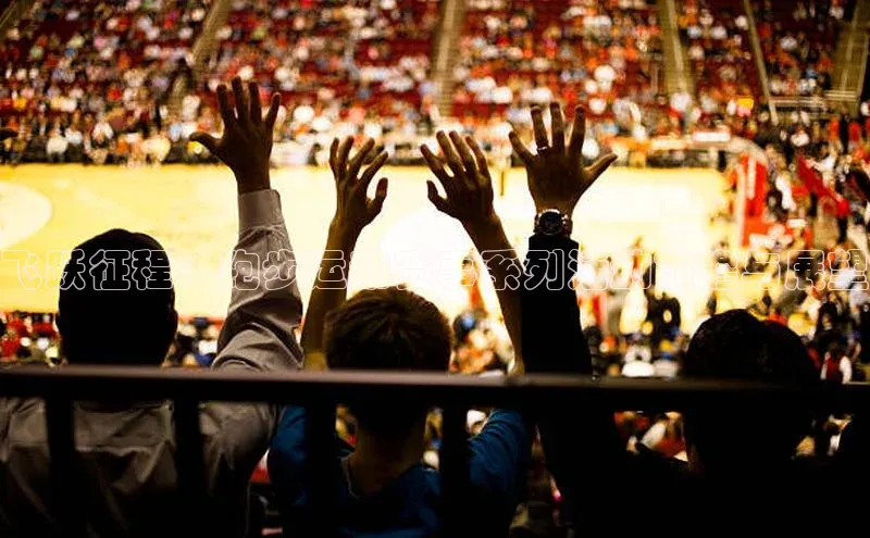 飞跃征程：跑步运动赛事系列活动前瞻与展望