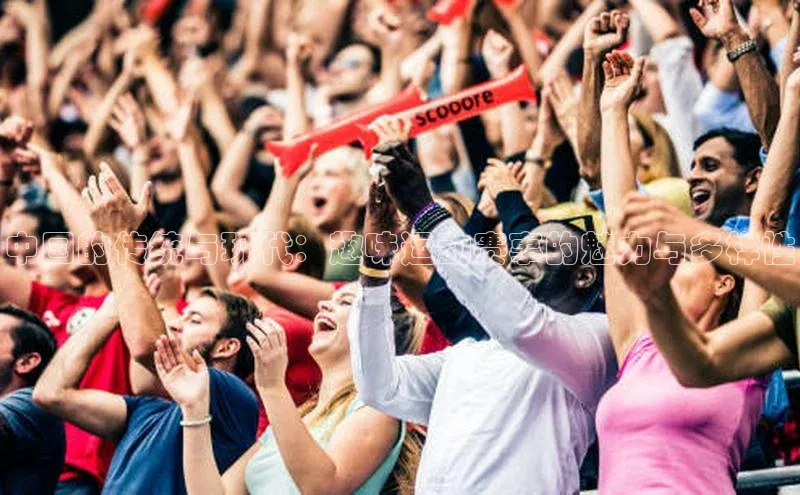 中国的传统与现代：趣味运动赛事的魅力与多样性