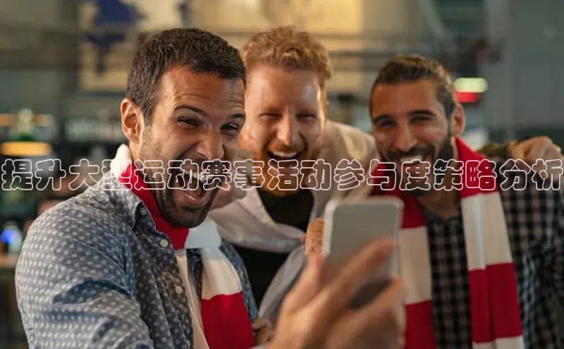 提升大型运动赛事活动参与度策略分析