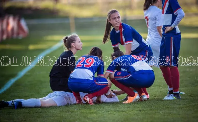 佛山儿童活力展示：观看充满激情的赛事视频
