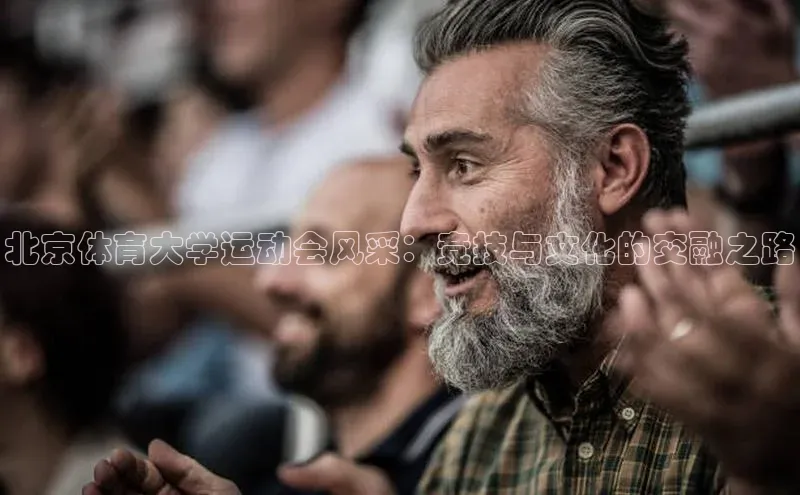 北京体育大学运动会风采：竞技与文化的交融之路
