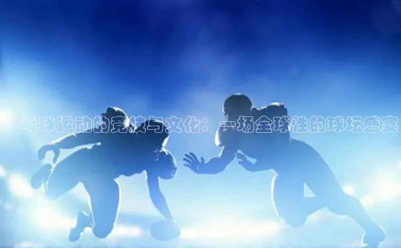 乒乓球运动的竞技与文化：一场全球性的球坛盛宴