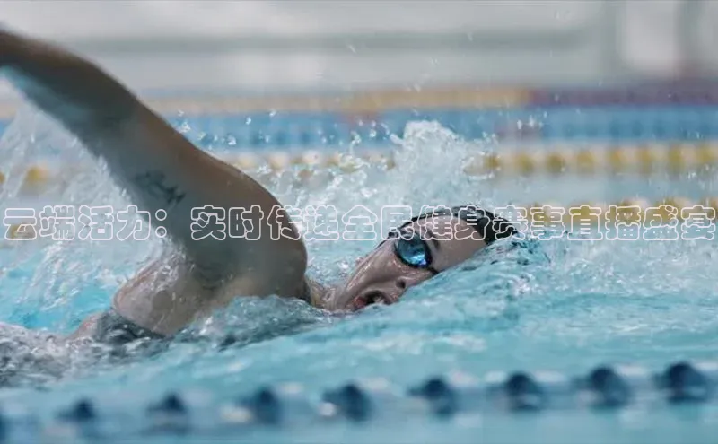 云端活力：实时传递全民健身赛事直播盛宴