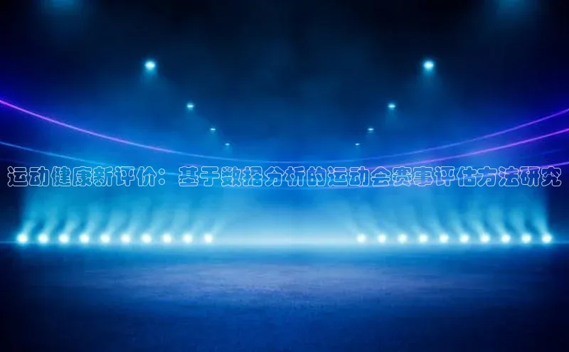 运动健康新评价：基于数据分析的运动会赛事评估方法研究