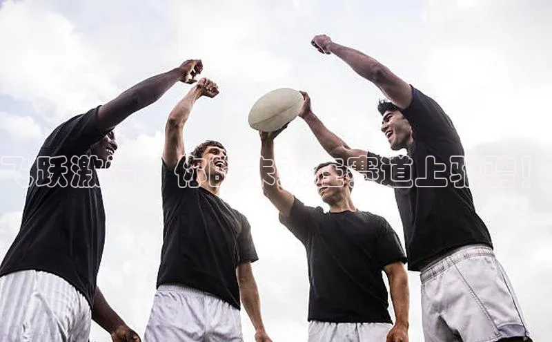 飞跃激情：你的未来在赛道上驰骋！