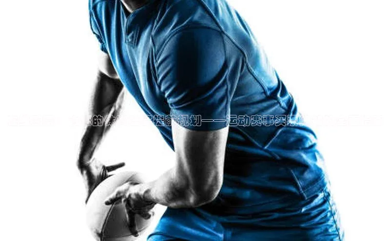 在线购票：为您的体育盛宴提前规划——运动赛事买票网站的全面指南