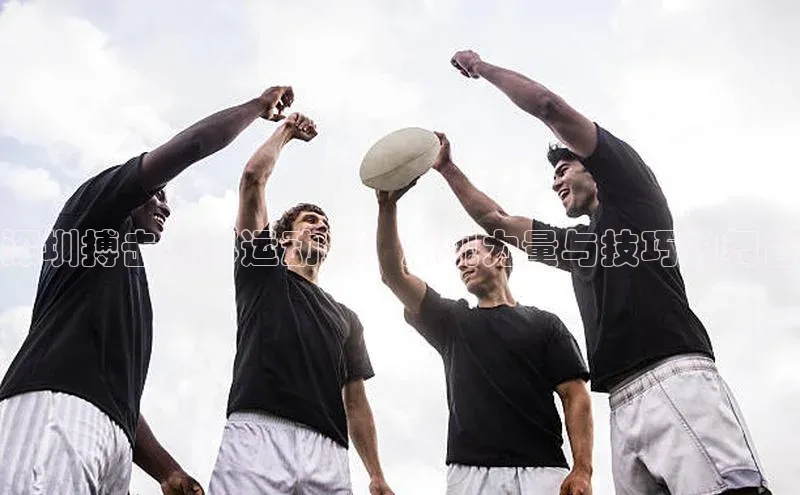 深圳搏击赛事运动员：展现力量与技巧的舞台