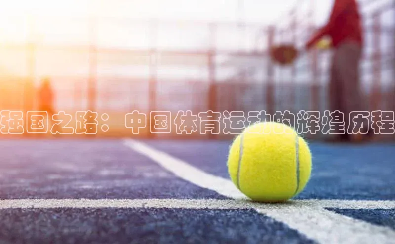 强国之路：中国体育运动的辉煌历程