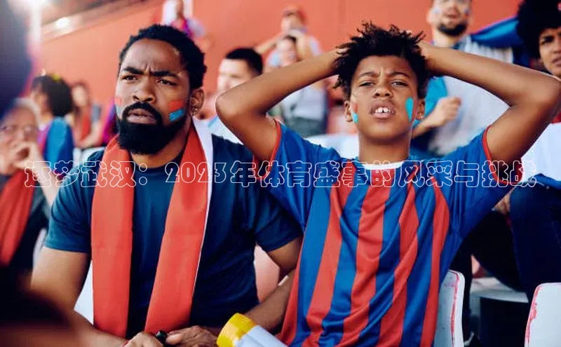 逐梦武汉：2023年体育盛事的风采与挑战