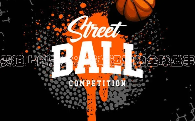 赛道上的竞技：赛车运动的全球盛事