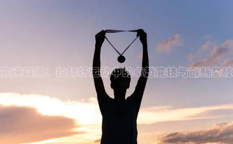 竞速极限：投标杆运动中的卓越竞技与创新突破