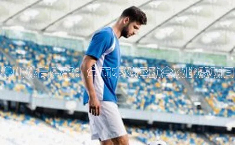 佛山体育盛事：全面本地运动会及比赛项目