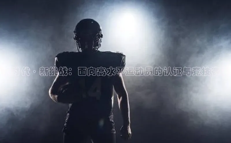新时代·新挑战：面向高水平运动员的认证与竞技赛事