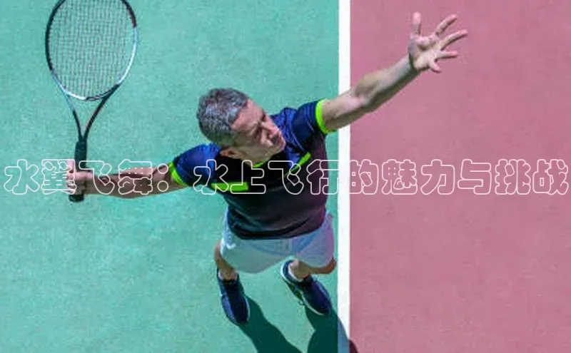 水翼飞舞：水上飞行的魅力与挑战