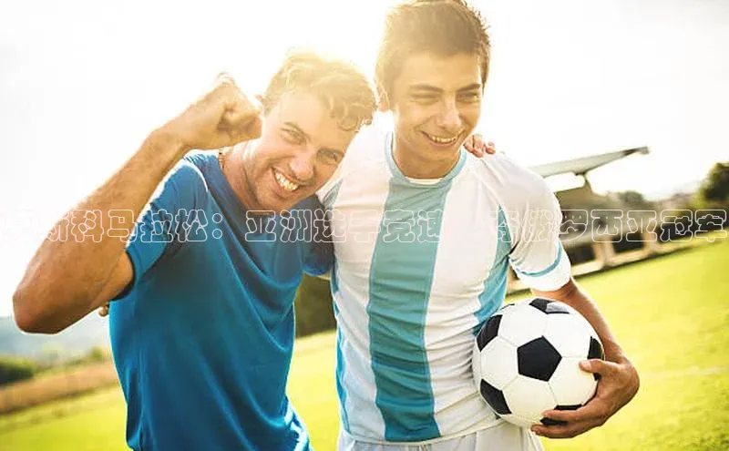 莫斯科马拉松：亚洲选手竞速争夺俄罗西亚冠军