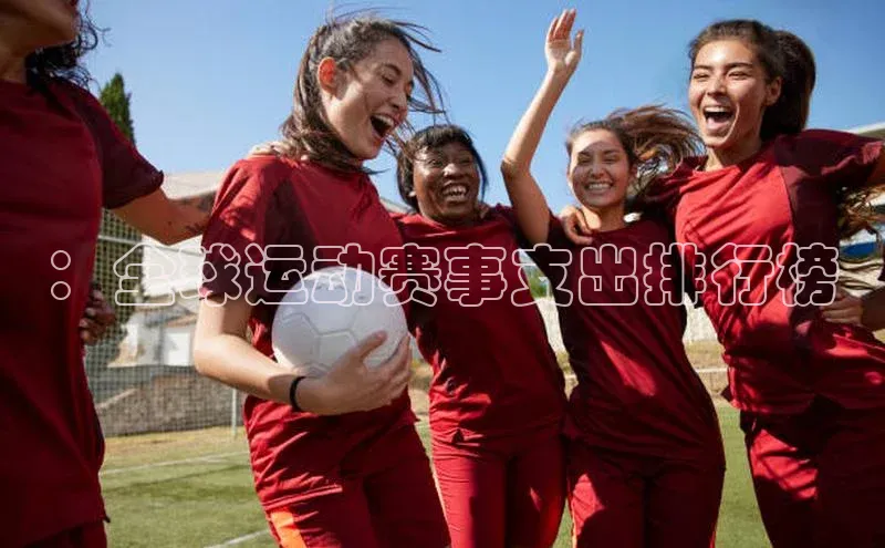 ：全球运动赛事支出排行榜