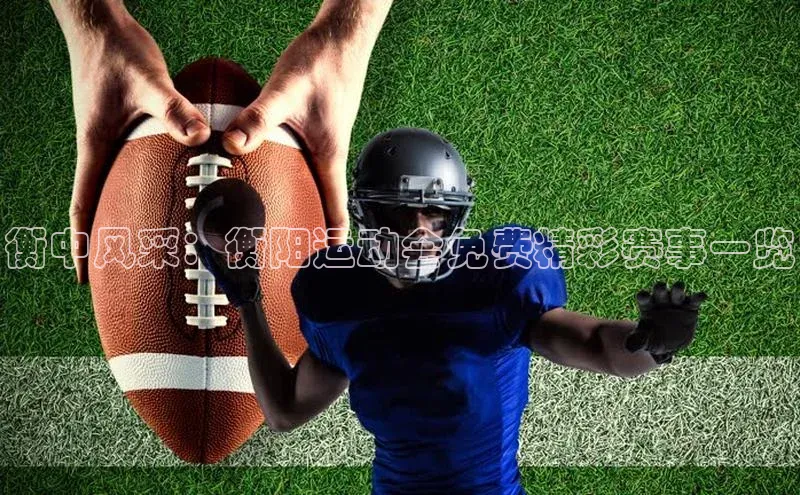 衡中风采：衡阳运动会免费精彩赛事一览