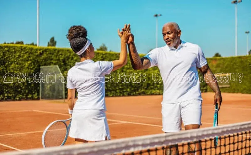 全球最热门的运动赛事排行榜：哪些活动最受欢迎？