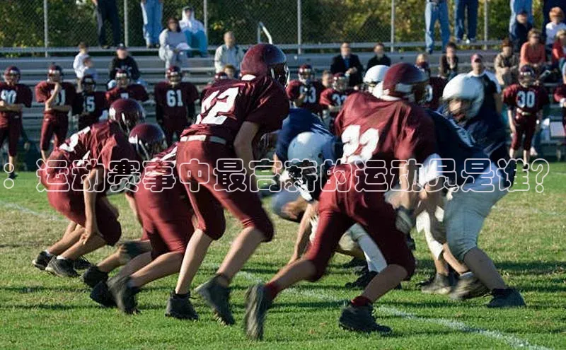 ：运动赛事中最高薪的运动员是谁？