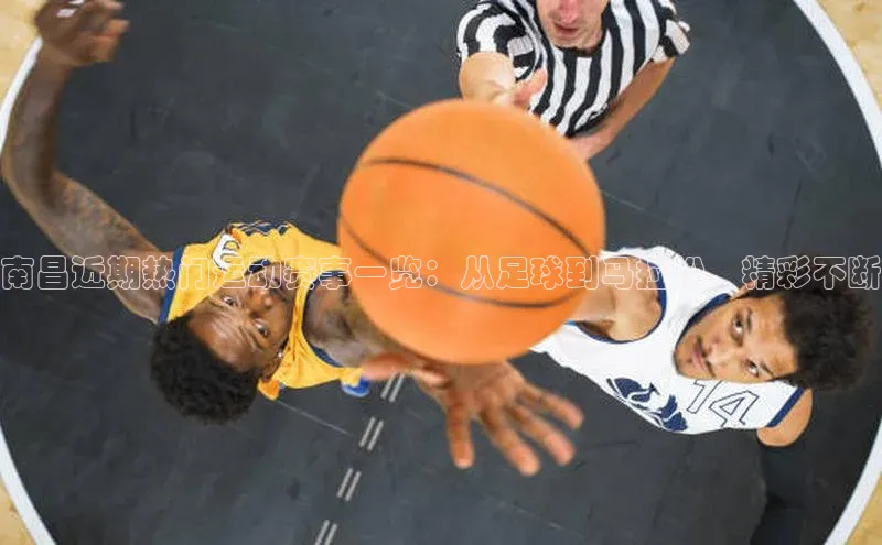 南昌近期热门运动赛事一览：从足球到马拉松，精彩不断