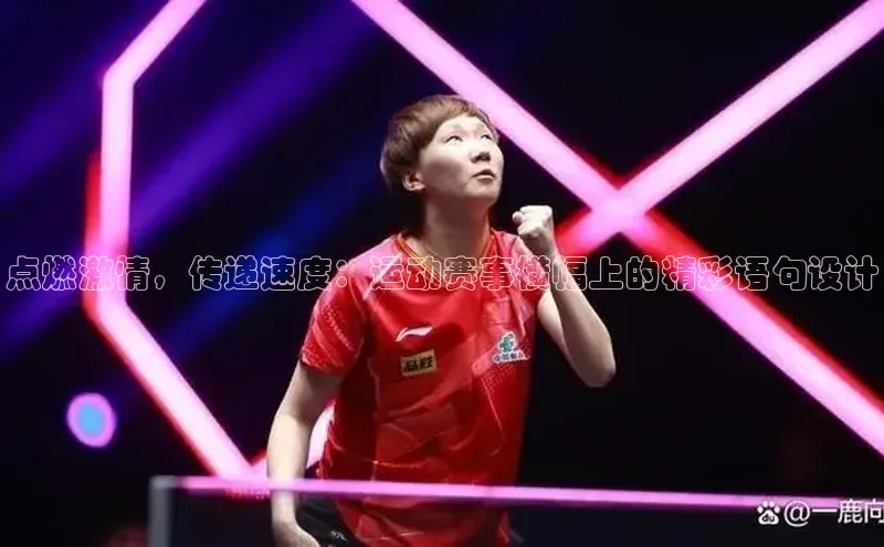 点燃激情，传递速度：运动赛事横幅上的精彩语句设计