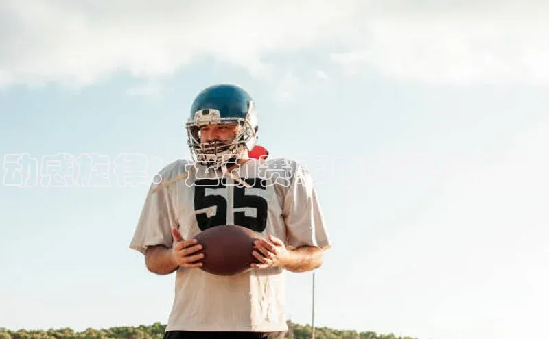 动感旋律：运动赛事中的音乐奇迹