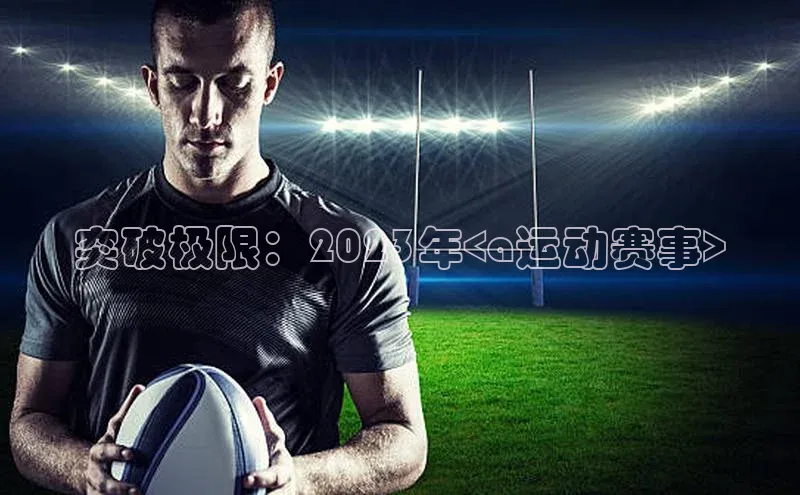 突破极限：2023年<a运动赛事>
