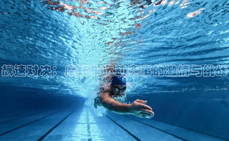 飙速对决：摩托车运动赛事的激情与挑战