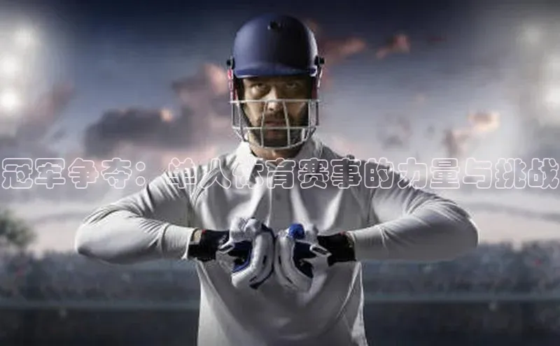 冠军争夺：单人体育赛事的力量与挑战