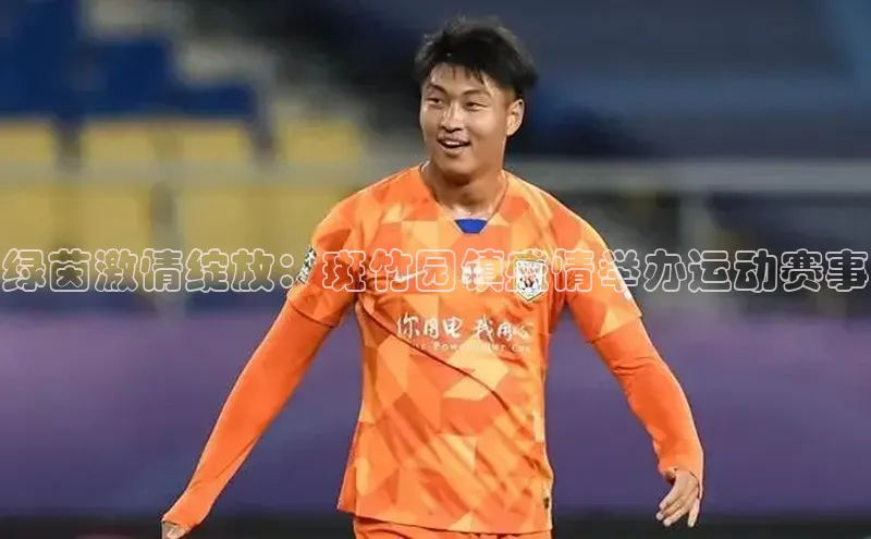 绿茵激情绽放：斑竹园镇盛情举办运动赛事