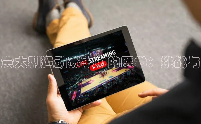 意大利运动赛事中的医学：挑战与