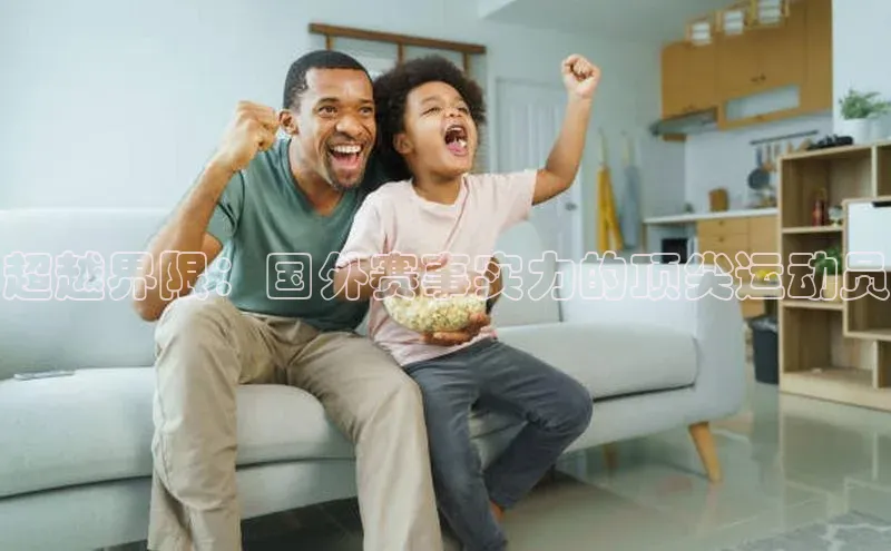 超越界限：国外赛事实力的顶尖运动员