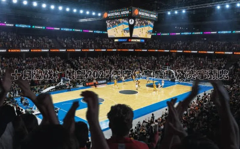 十月激战：展望2023年度体育盛事及赛事预览