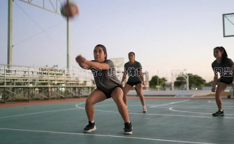 潮流与运动的完美结合：顶级体育赛事运动员服装图鉴