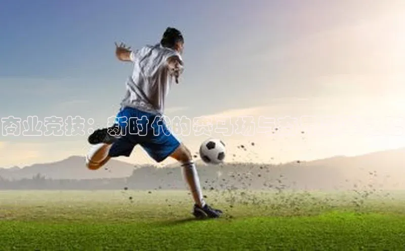 商业竞技：新时代的赛马场与商界冠军之路