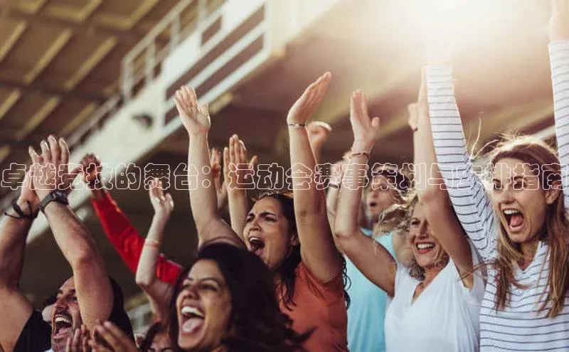 卓越竞技的舞台：运动会赛事策划与安排指南