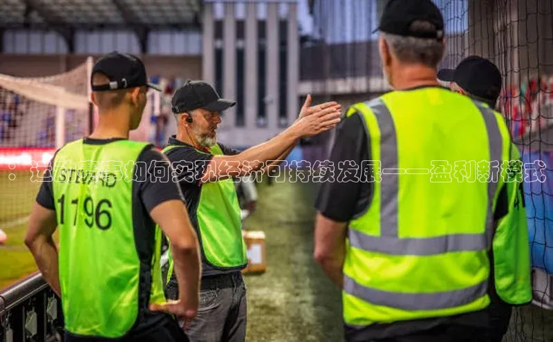 ：运动赛事如何实现经济可持续发展——盈利新模式