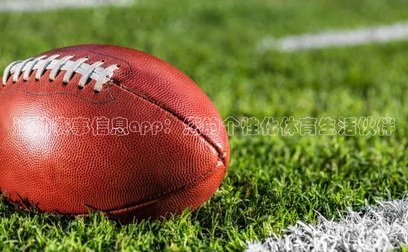 运动赛事信息app：您的个性化体育生活伙伴