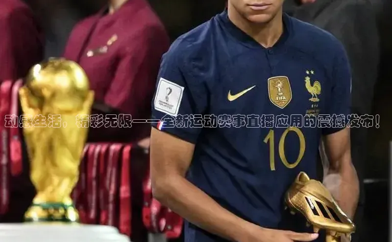 动感生活，精彩无限——全新运动赛事直播应用的震撼发布！