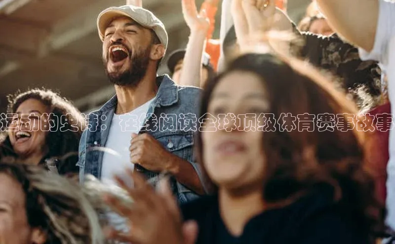运动的史诗：在线阅读全球顶级体育赛事故事