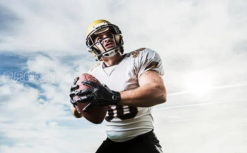 音乐的力量：运动赛事活动中的背景音乐与氛围营造