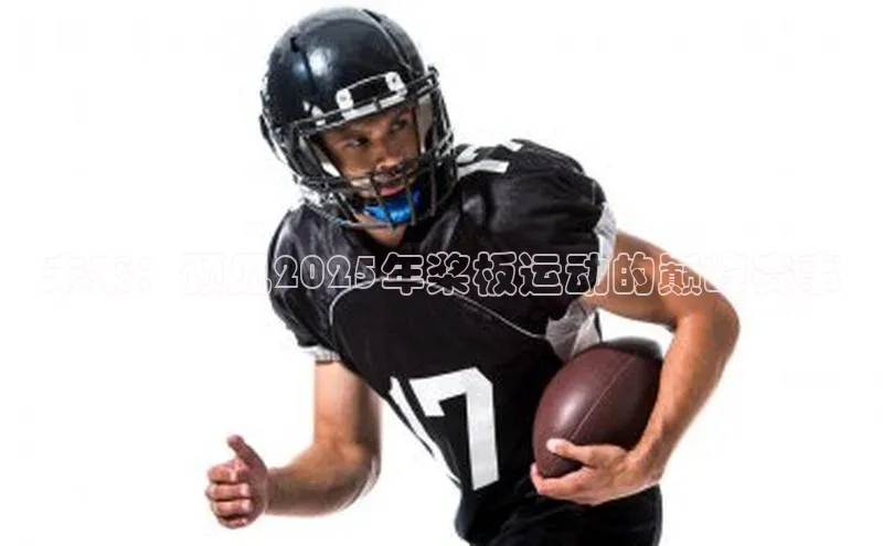 未来：预见2025年桨板运动的巅峰赛事