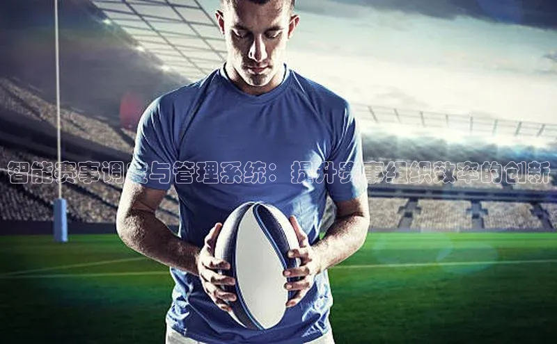 智能赛事调度与管理系统：提升赛事组织效率的创新